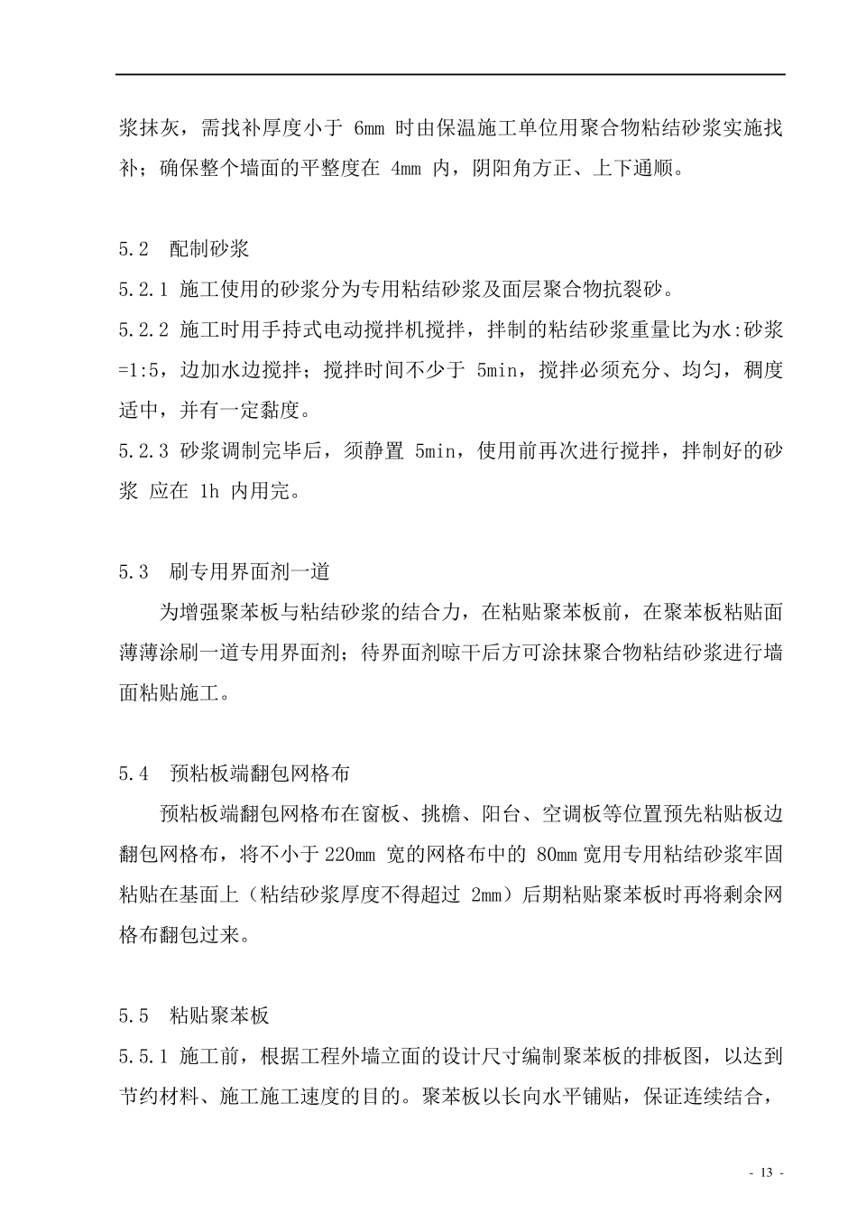 聚苯乙烯泡沫板外墙保温施工方案_第3页