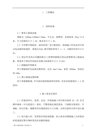 聚苯乙烯泡沫板外墙保温施工方案