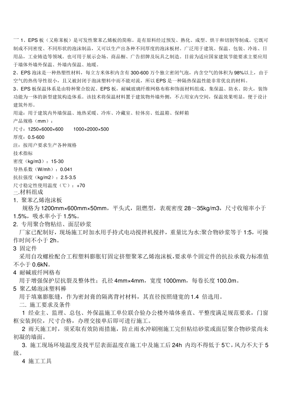 聚苯乙烯泡沫板施工工艺_第1页