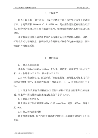 聚苯乙烯泡沫板外墙保温施工方案01内容