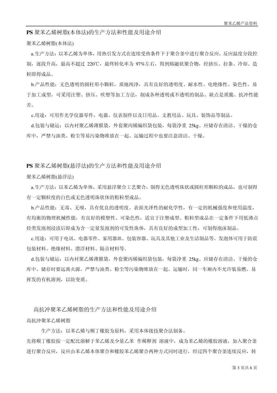 聚苯乙烯的生产技术_第3页