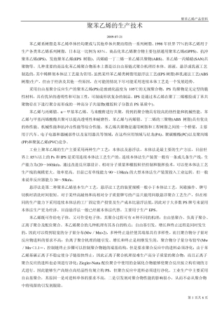 聚苯乙烯的生产技术