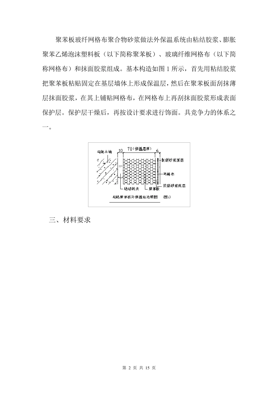 聚苯板外墙保温施工方案_第2页