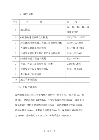 聚苯板外墙保温施工方案