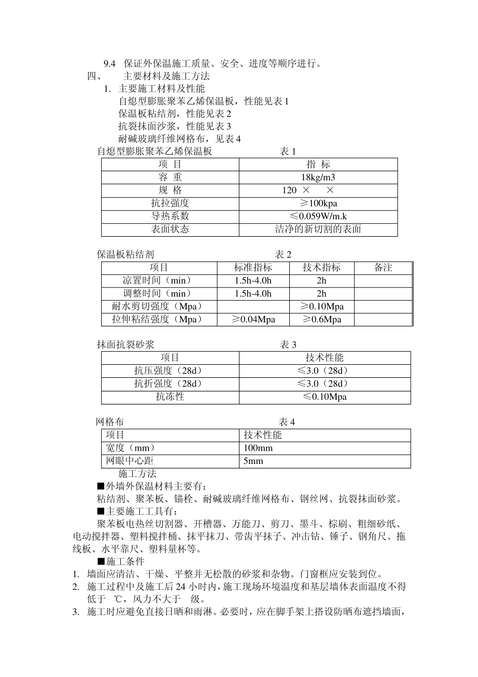 聚苯板施工方案_第2页