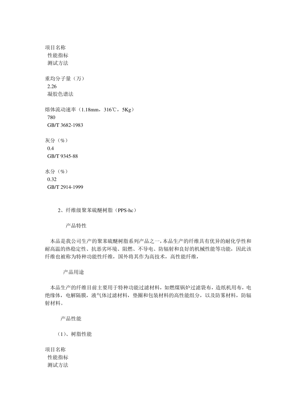 聚苯硫醚分类及性能_第2页