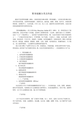 聚苯硫醚分类及性能