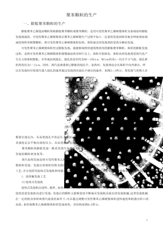 聚苯颗粒的生产