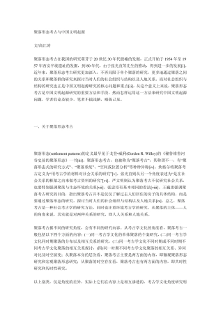 聚落形态考古与中国文明起源