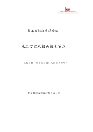 聚苯颗粒隔墙专项施工方案