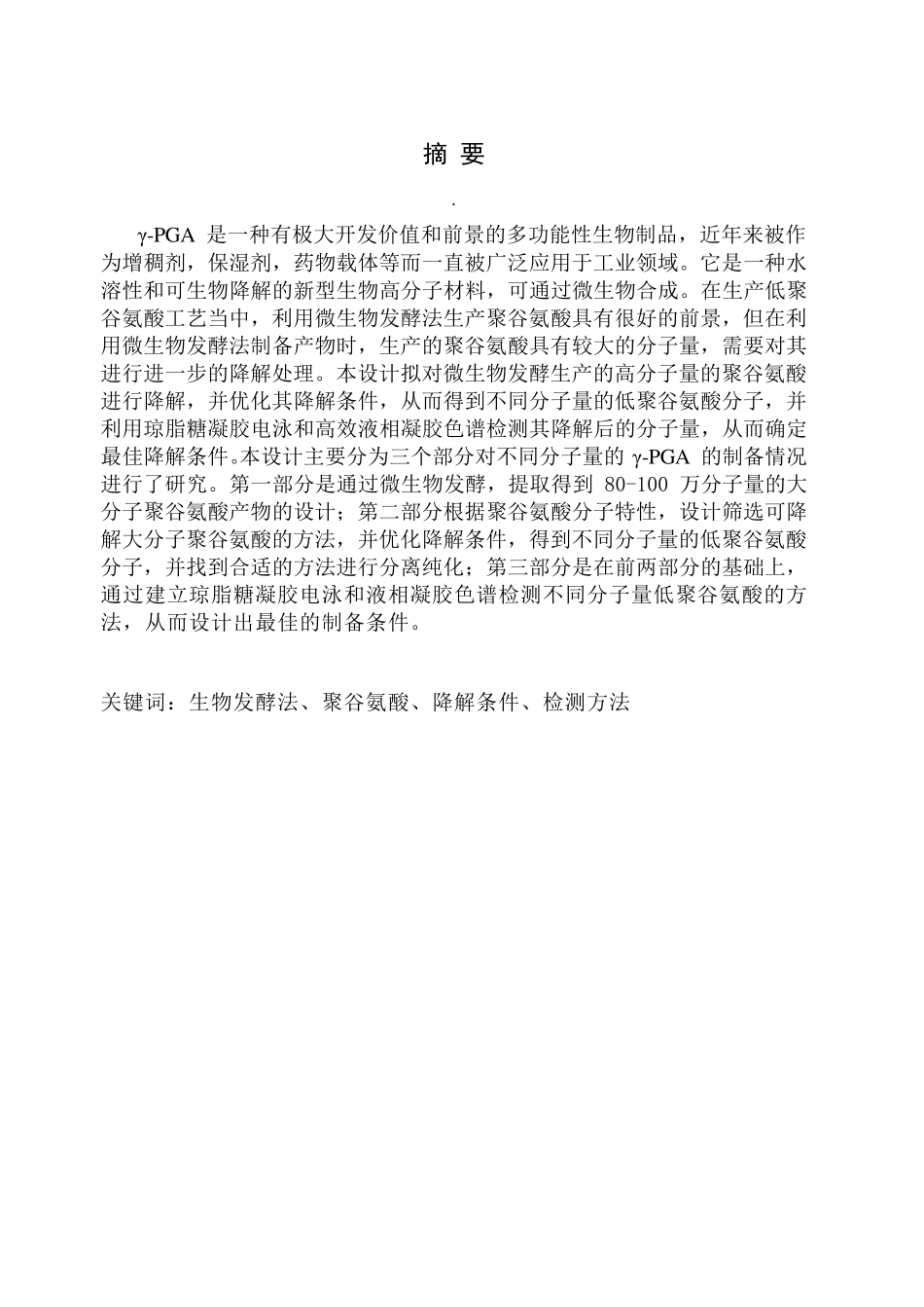 聚谷氨酸发酵生产_第3页