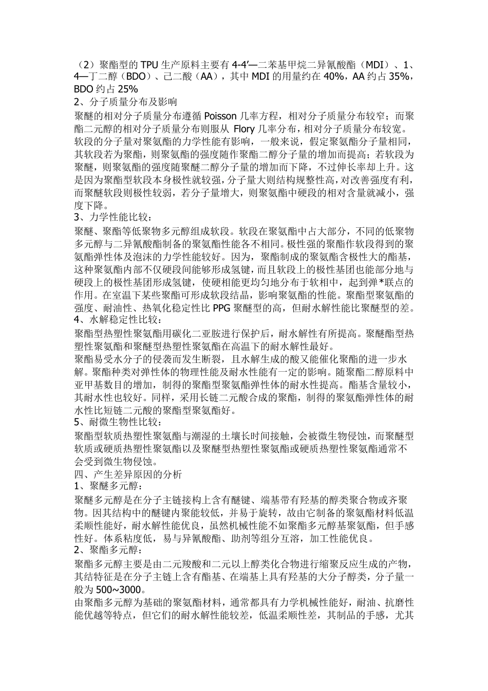 聚酯与聚醚差异_第2页