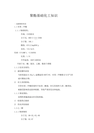 聚酯化工基础知识1