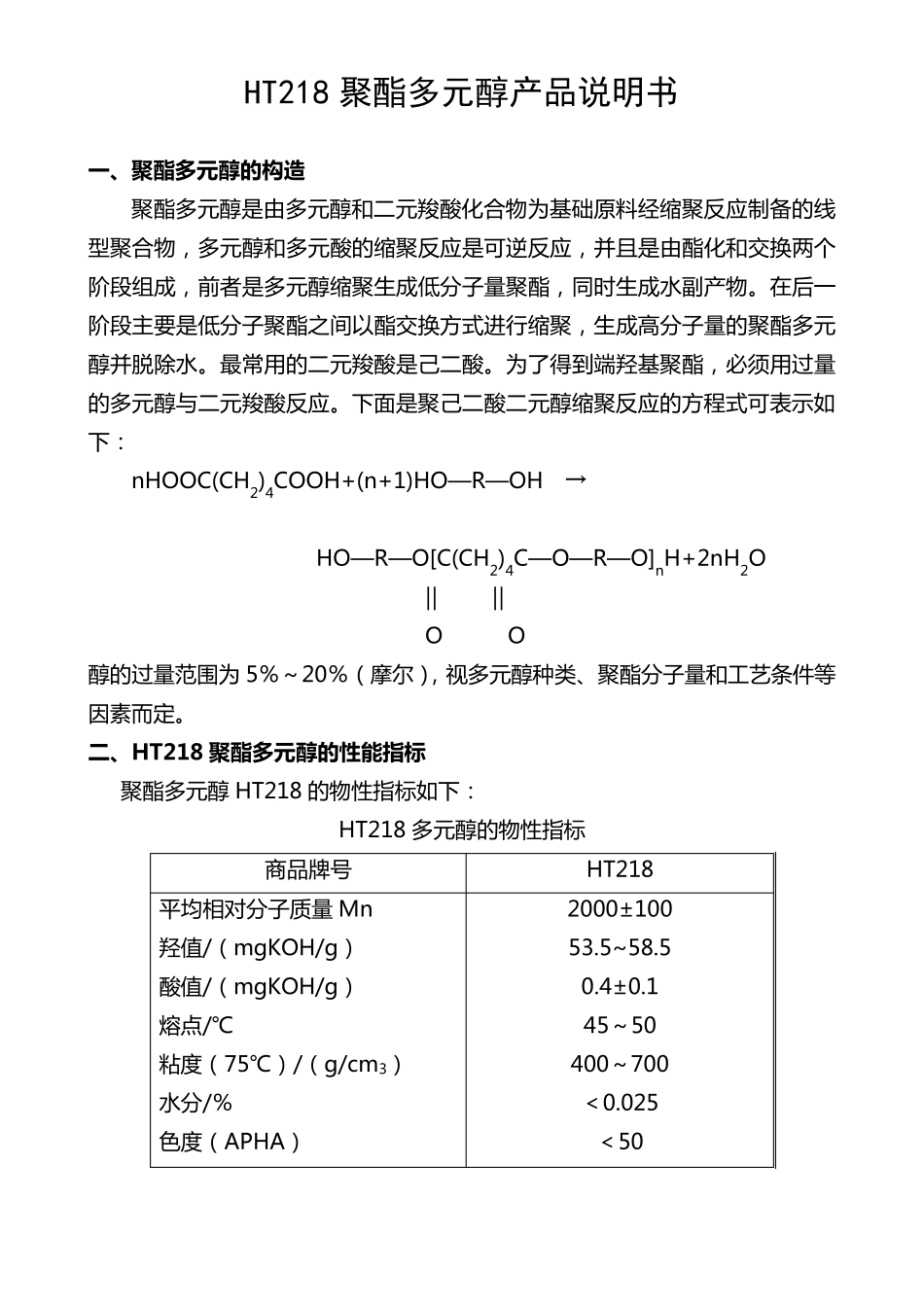 聚酯多元醇产品说明书_第1页