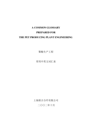 聚酯工业常用中英文词汇表