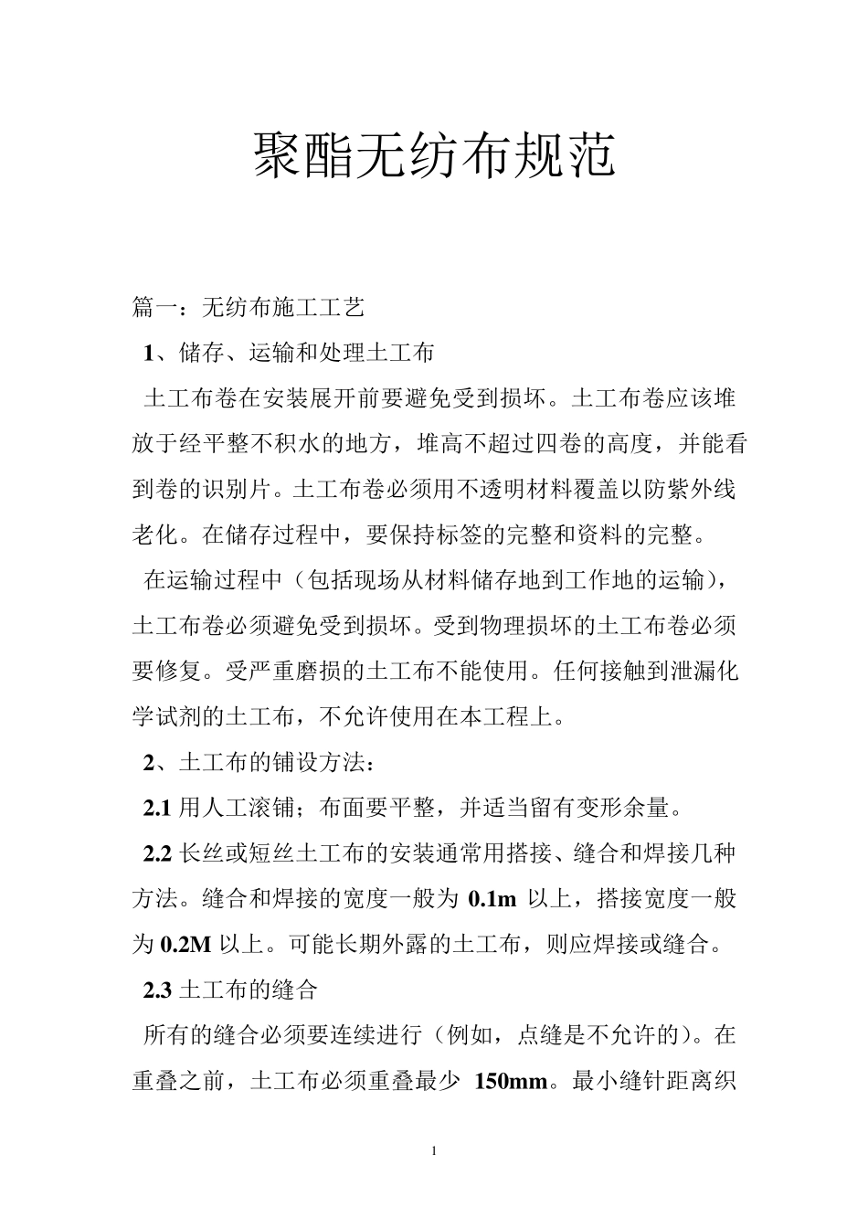 聚酯无纺布规范_第1页