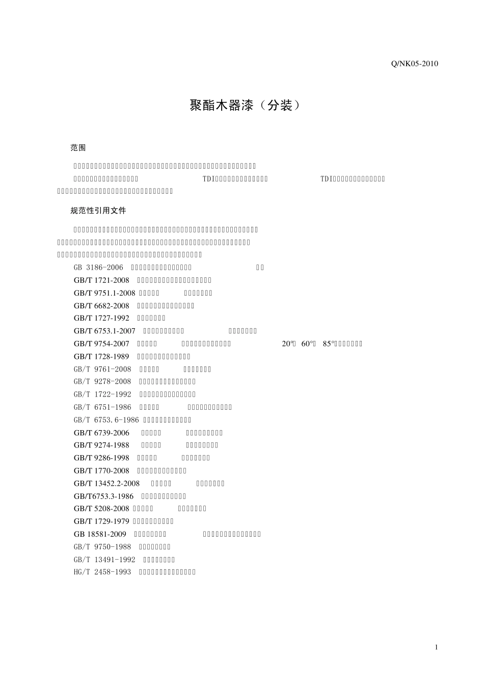 聚酯木器漆(分装)内控标准_第3页