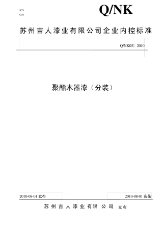 聚酯木器漆(分装)内控标准
