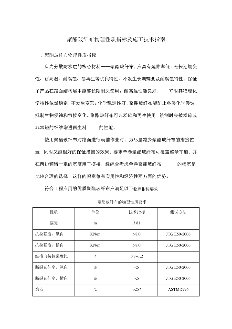 聚酯玻纤布物理性质指标及施工技术指南_第1页