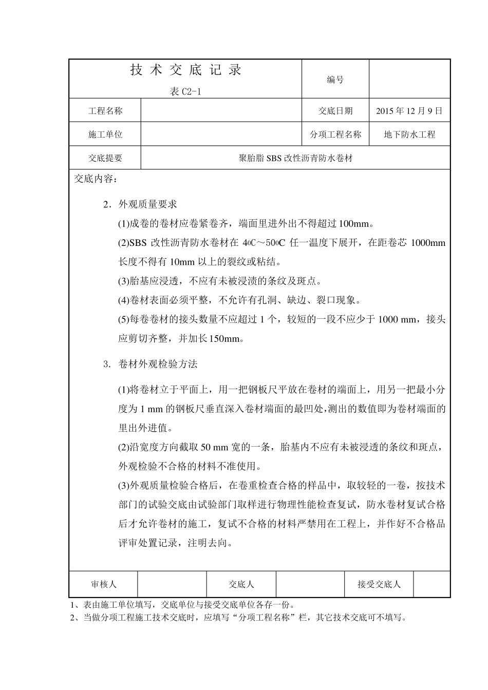 聚酯胎SBS改性沥青防水卷材技术交底_第2页