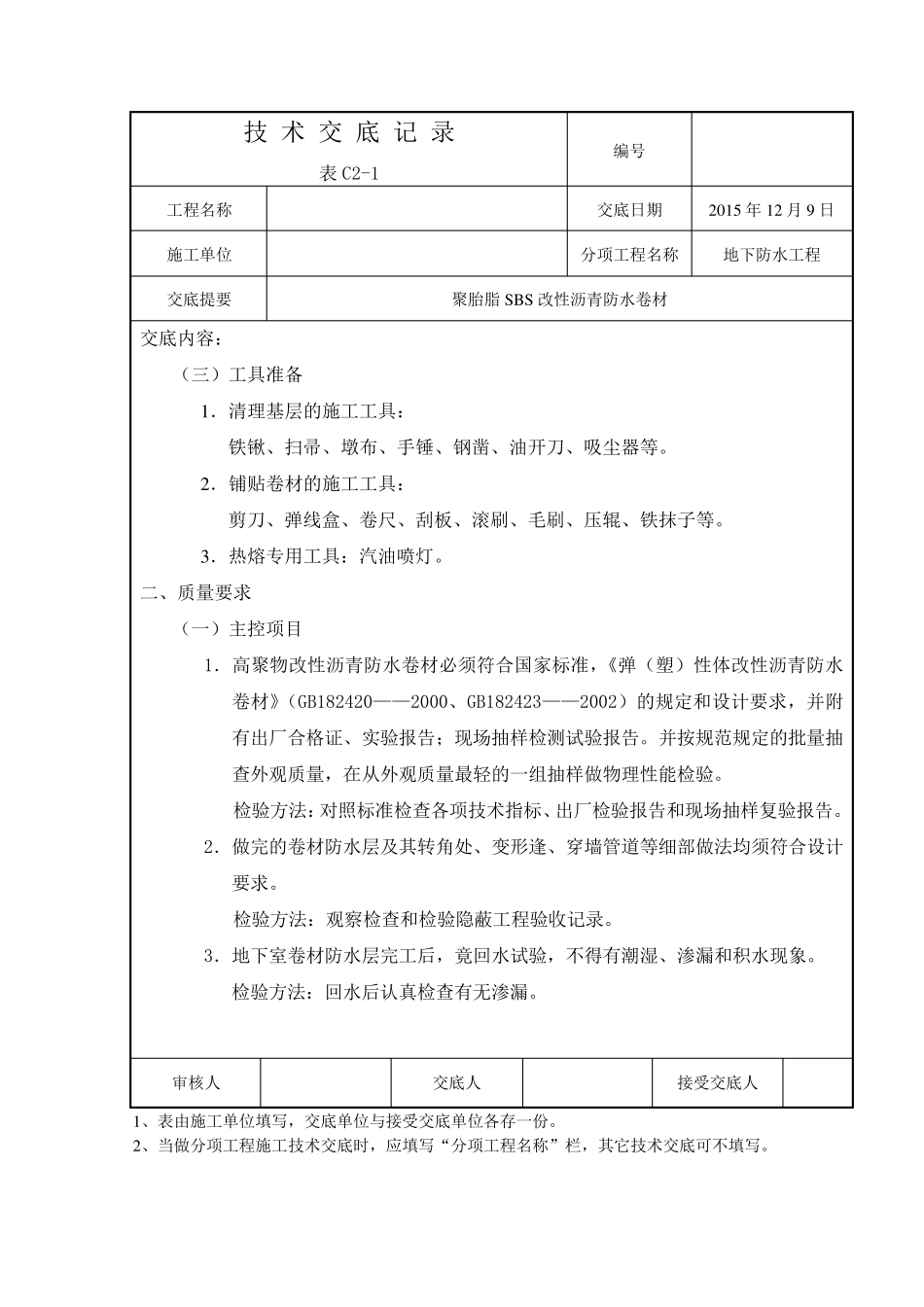 聚酯胎SBS改性沥青防水卷材技术交底_第3页