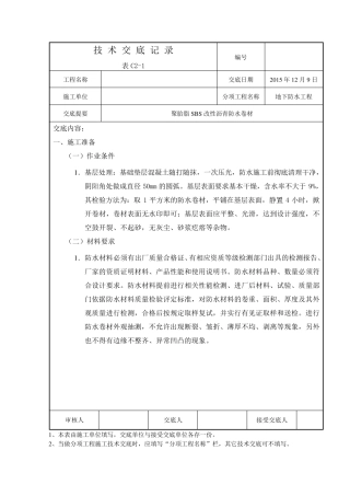 聚酯胎SBS改性沥青防水卷材技术交底