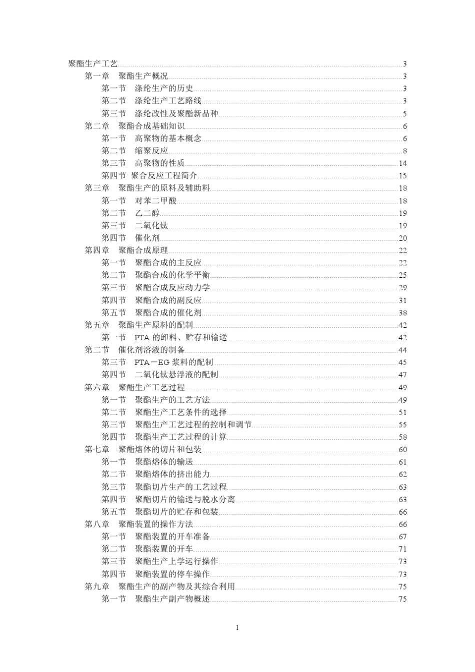 聚酯生产工艺_第1页