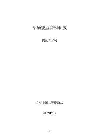 聚酯装置管理制度