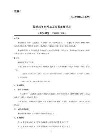 聚酰胺6切片加工贸易单耗标准