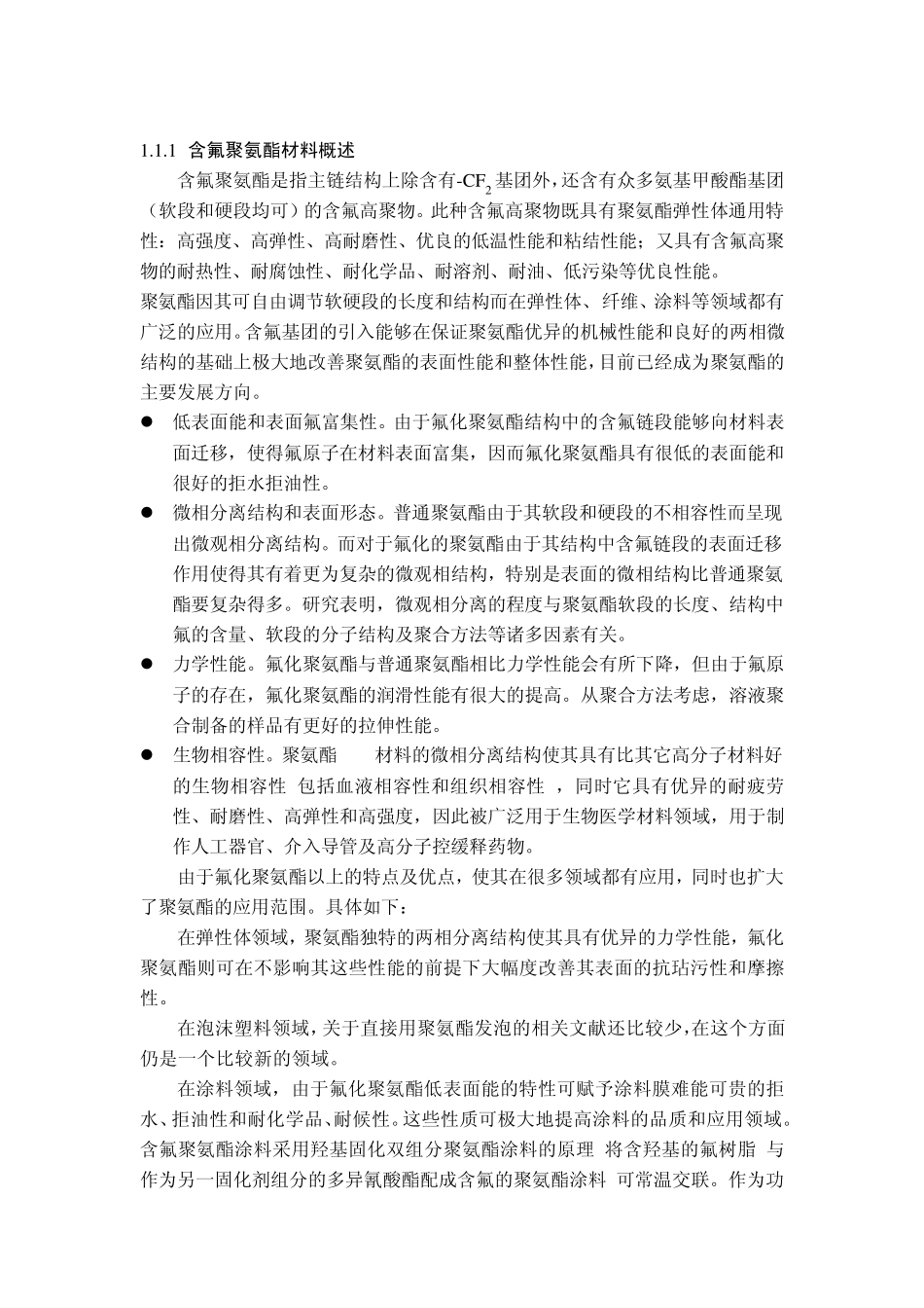 聚醚与含氟聚氨酯_第1页
