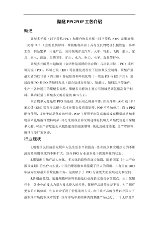 聚醚PPGPOP工艺介绍