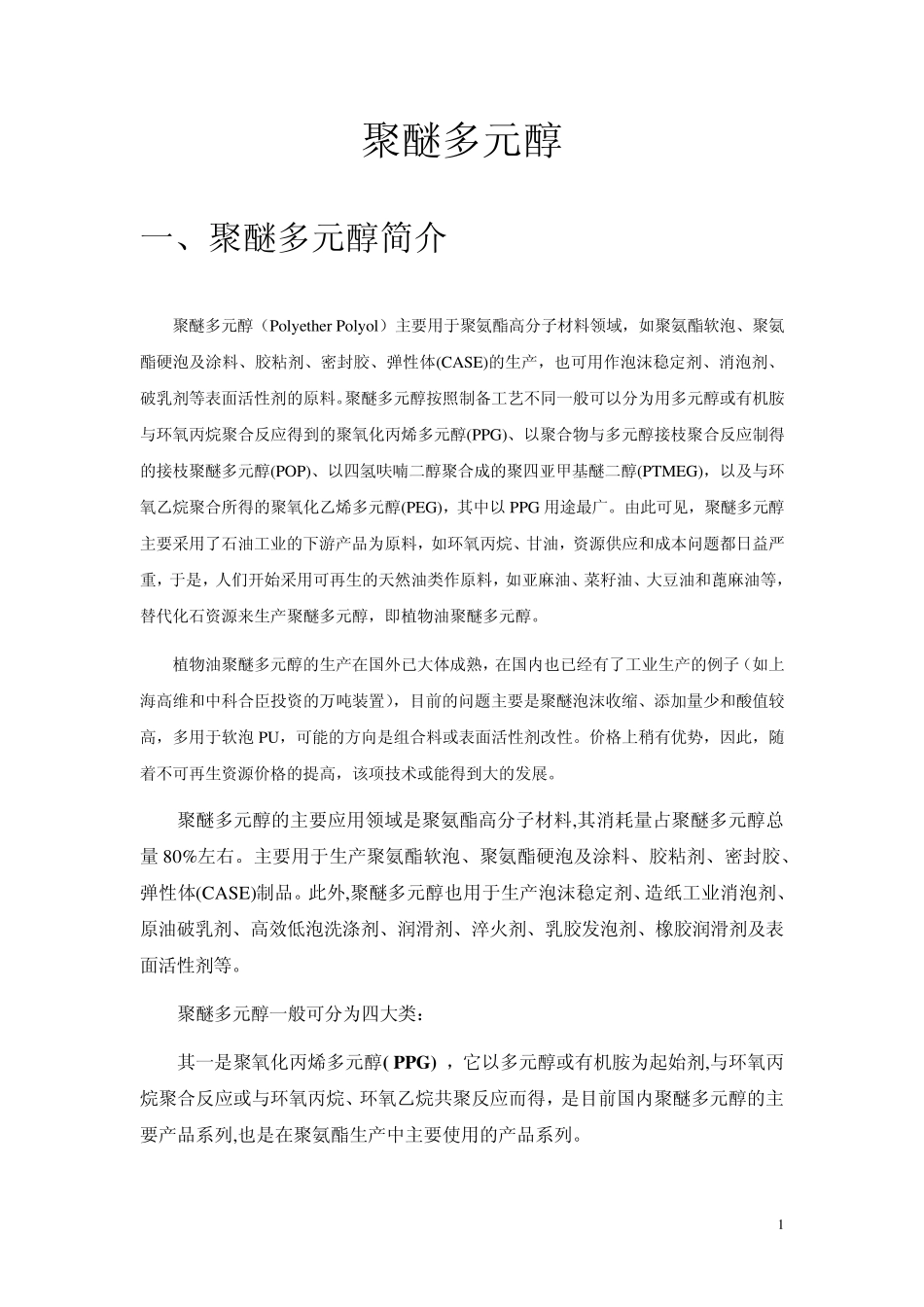 聚醚多元醇市场及工艺简介补充2008_第1页