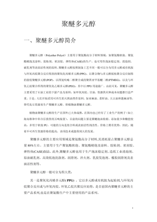 聚醚多元醇市场及工艺简介补充2008