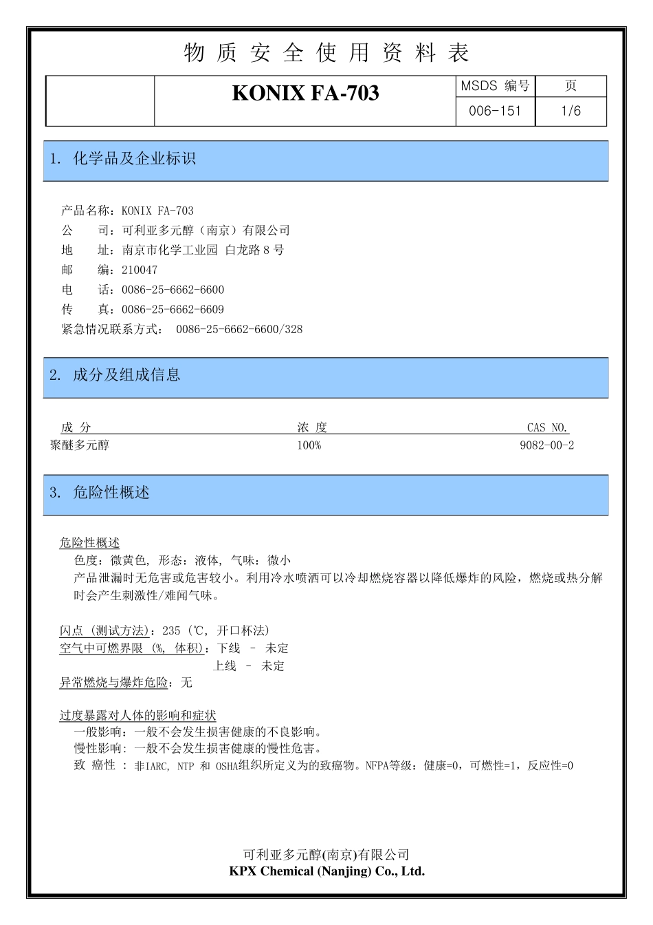 聚醚多元醇FA703MSDS_第1页