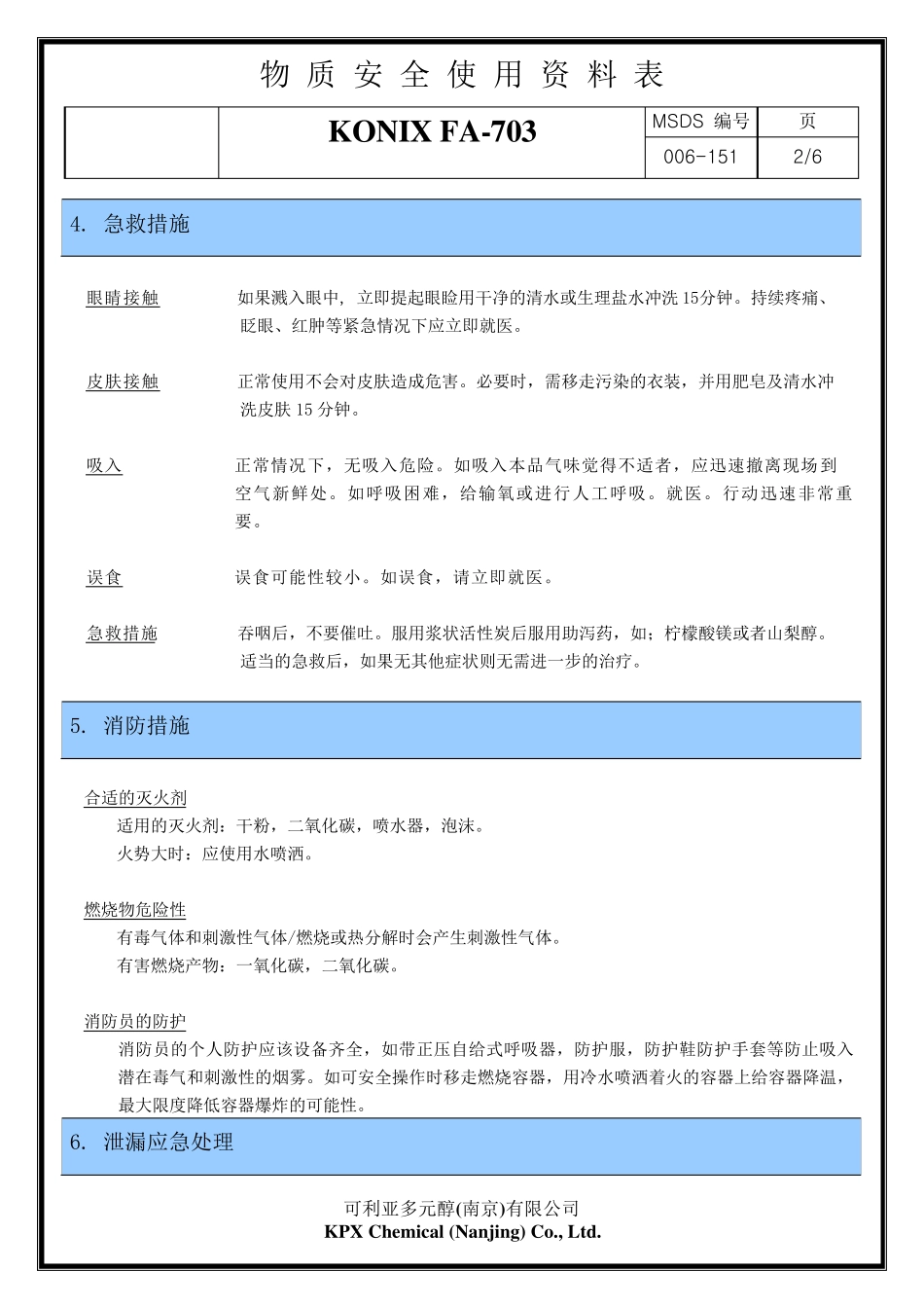 聚醚多元醇FA703MSDS_第2页