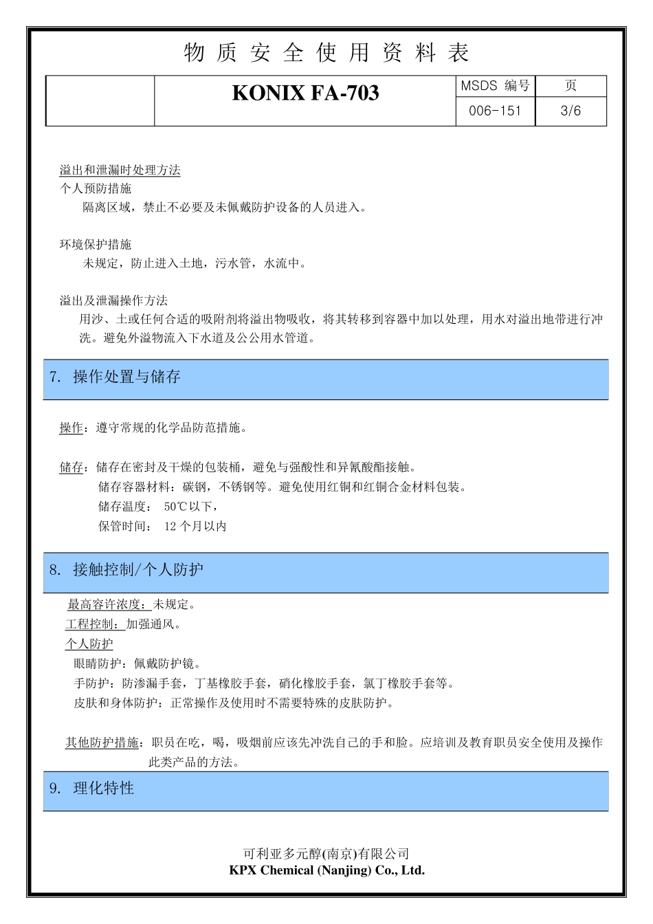 聚醚多元醇FA703MSDS_第3页
