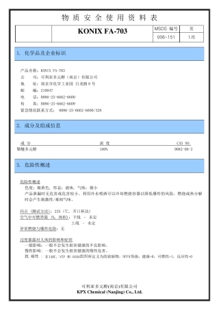 聚醚多元醇FA703MSDS