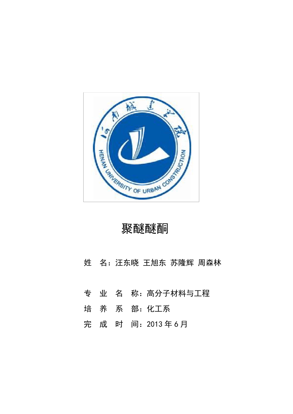 聚醚醚酮综述_第1页