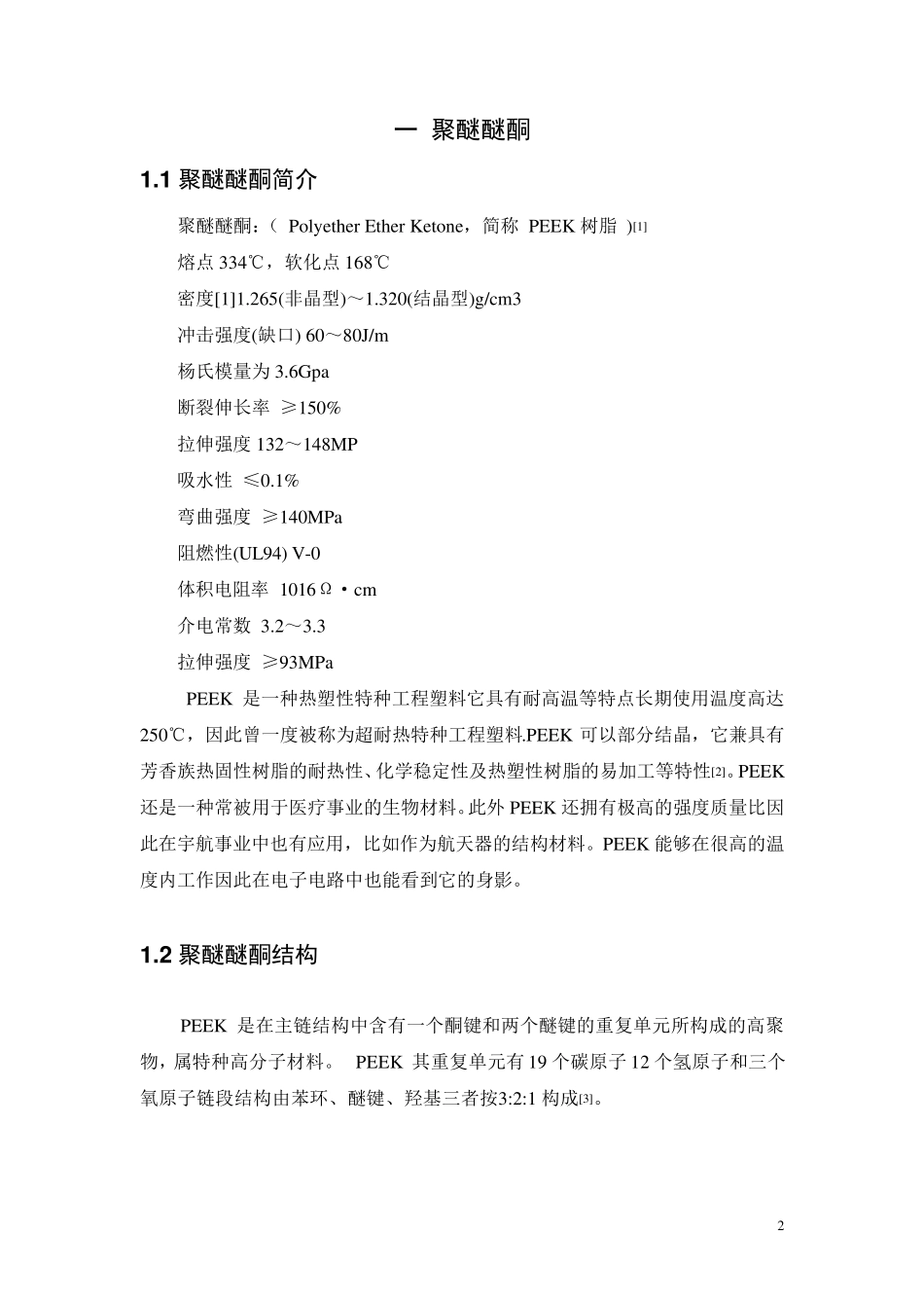 聚醚醚酮综述_第3页