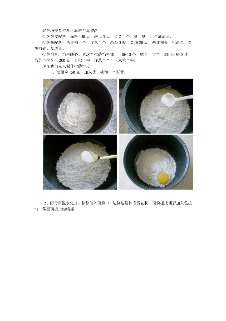 聚鲜坊美食推荐之海鲜至尊披萨的做法_第1页