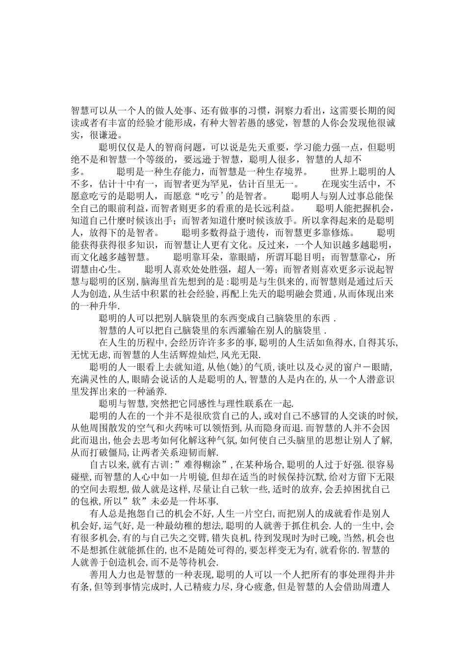 聪明和智慧的区别_第1页