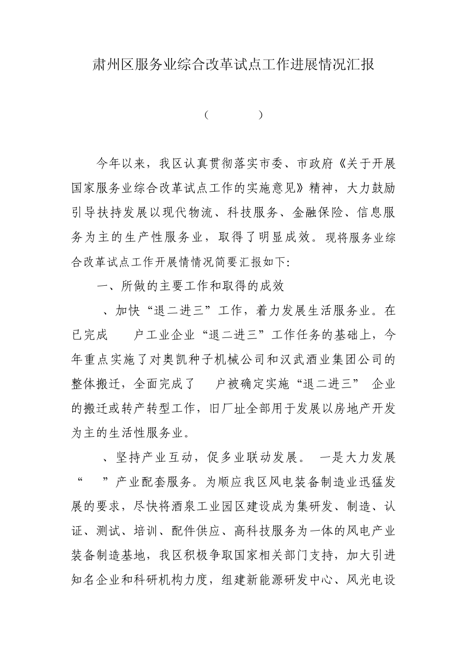 肃州区工信局服务业综合改革试点工作进展情况汇报_第1页