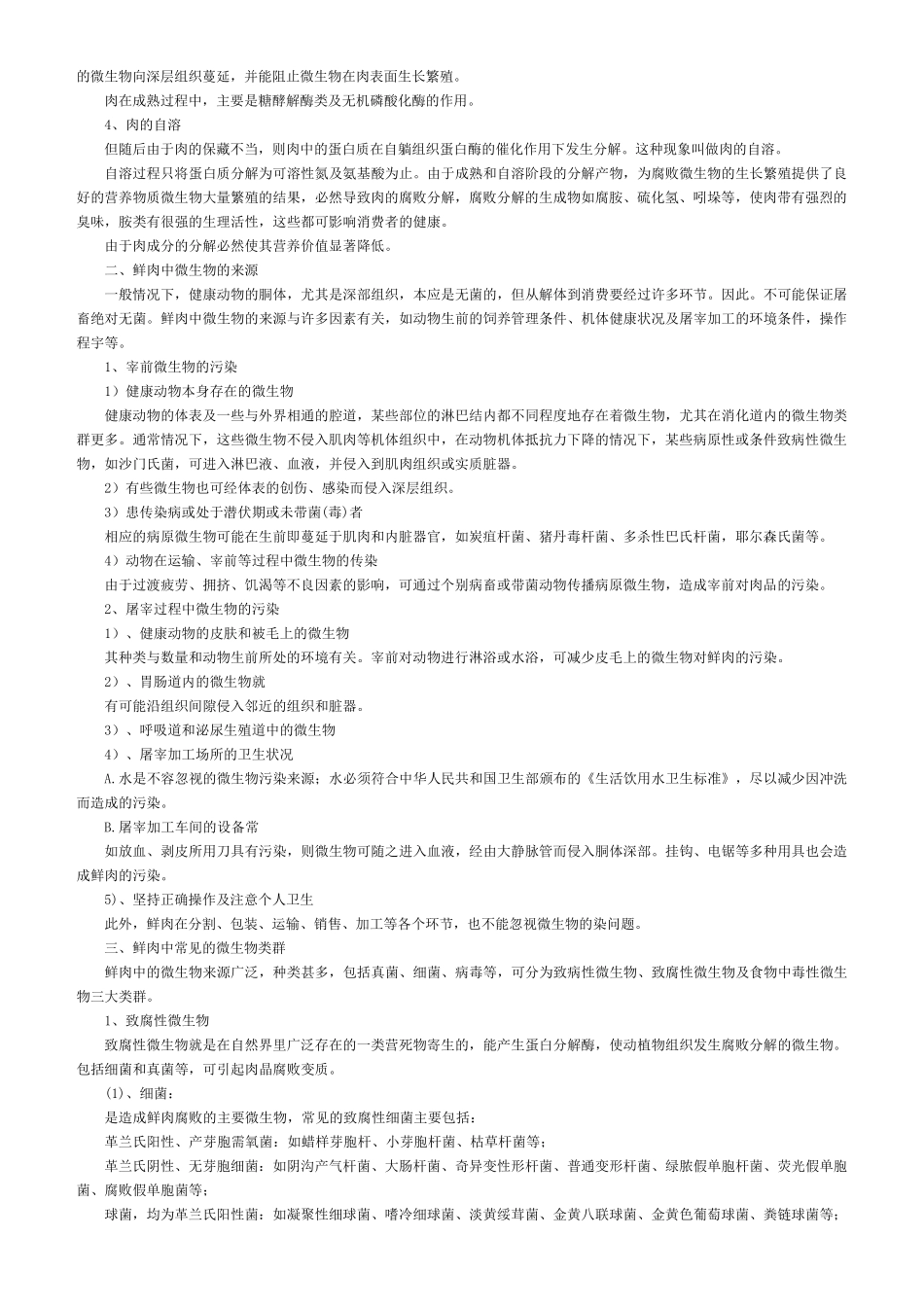 肉与肉制品中的微生物及其检测_第2页