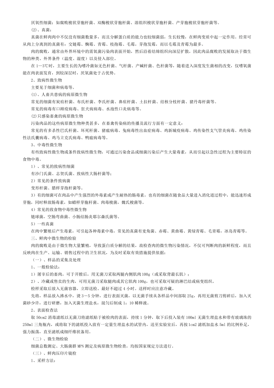 肉与肉制品中的微生物及其检测_第3页