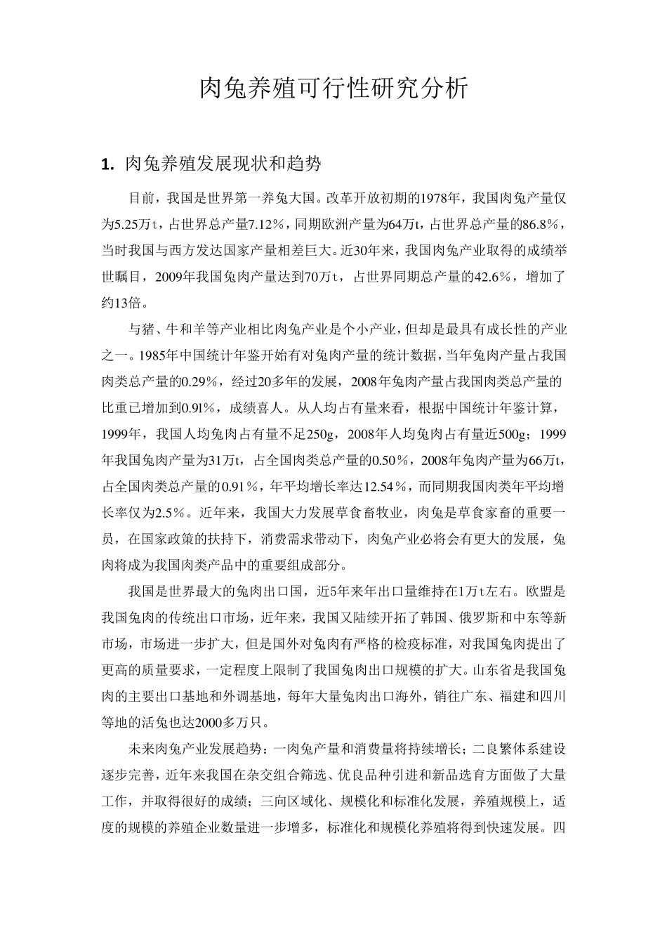 肉兔养殖可行性分析报告_第1页