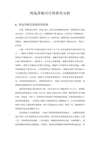 肉兔养殖可行性分析报告