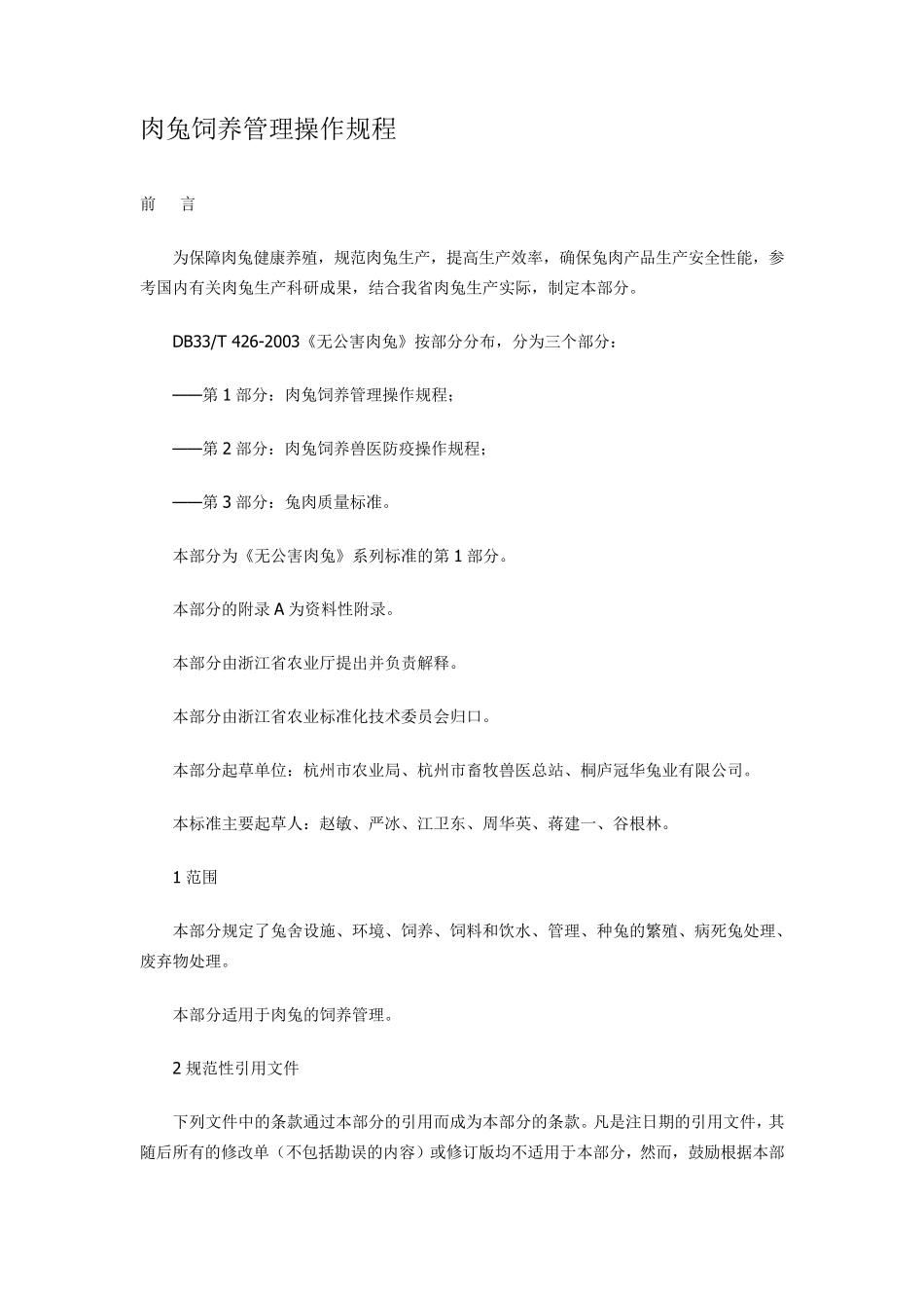 肉兔饲养管理操作规程_第1页