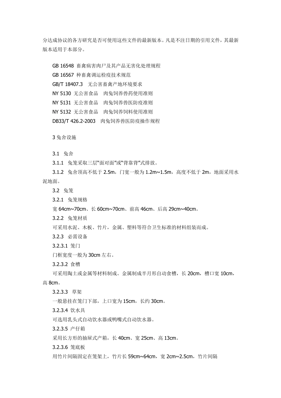 肉兔饲养管理操作规程_第2页