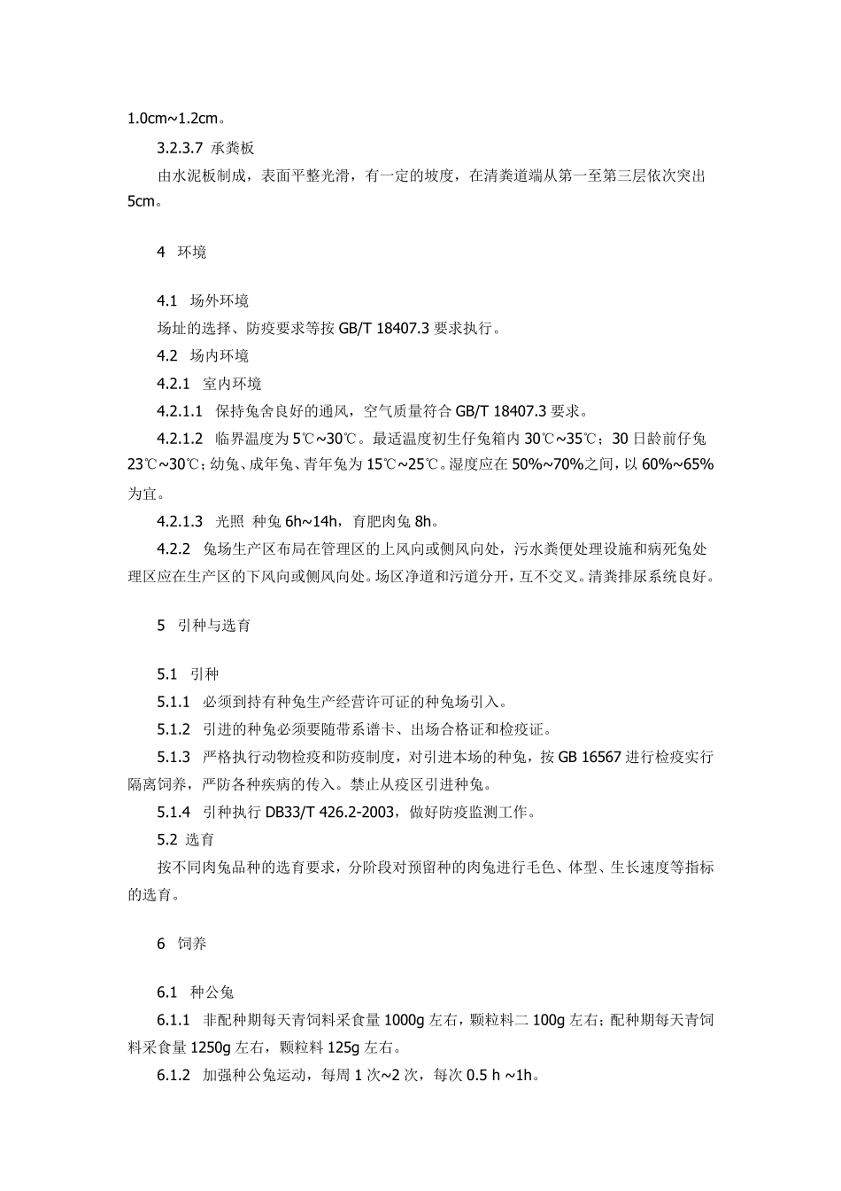 肉兔饲养管理操作规程_第3页