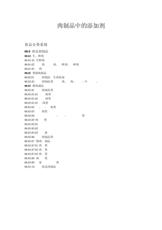 肉制品中可以使用的添加剂